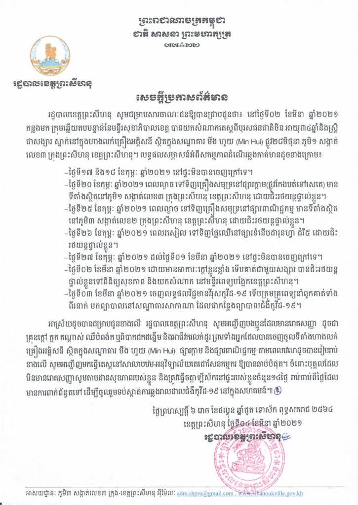 ការយកសំណាកតេស្តពីបុរសជនជាតិចិន អាយុ ៣៤ឆ្នាំ និងស្រ្តីជាសង្សារម្នាក់ ស្នាក់នៅក្នុងហាងលក់គ្រឿងអគ្គិសនី ស្ថិតក្នុងសណ្ឋាគារ មីង ហួយ (Min Hui) ផ្លូវ២៨មិថុនា ភូមិ១ សង្កាត់លេខ៣ ក្រុងព្រះសីហនុ
