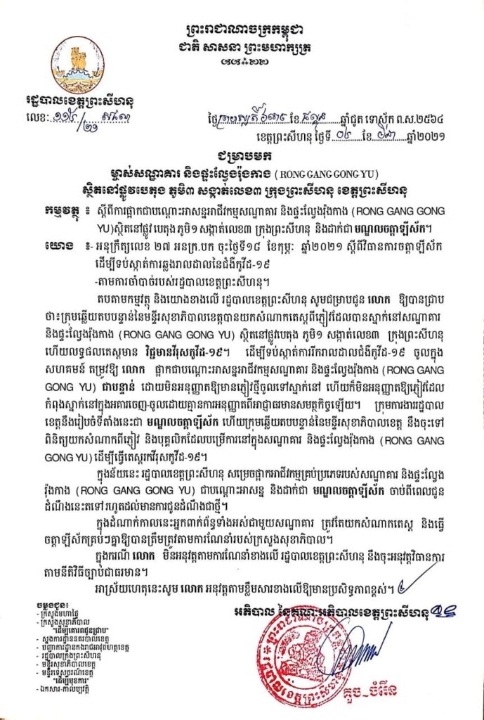 សេចក្តីជូនដំណឹង ជម្រាបមក ម្ចាស់សណ្ឋាគារ និងផ្ទះល្វែងរ៉ុងការ (RONG GANG GONG YU) ស្ថិតនៅផ្លូវបេតុងភូមិ៣ សង្កាត់លេខ៣ ក្រុងព្រះសីហនុ ខេត្តព្រះសីហនុ