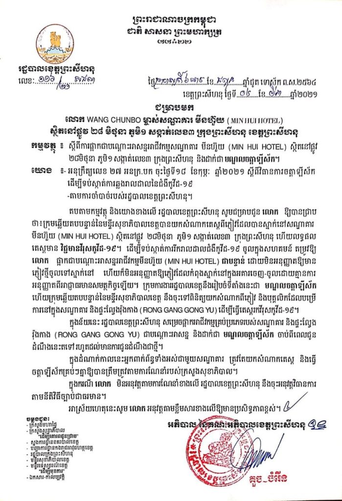 សេចក្តីជូនដំណឹង ជម្រាបមកលោក WANG CHUNBO ម្ចាស់សណ្ឋាគារ មីង ហួ៊យ (MIN HUIHOTEL) ស្ថិតនៅផ្លូវ២៨ មិថុនា ភូមិ១ សង្កាត់លេខ៣ ក្រុងព្រះសីហនុ ខេត្តព្រះសីហនុ