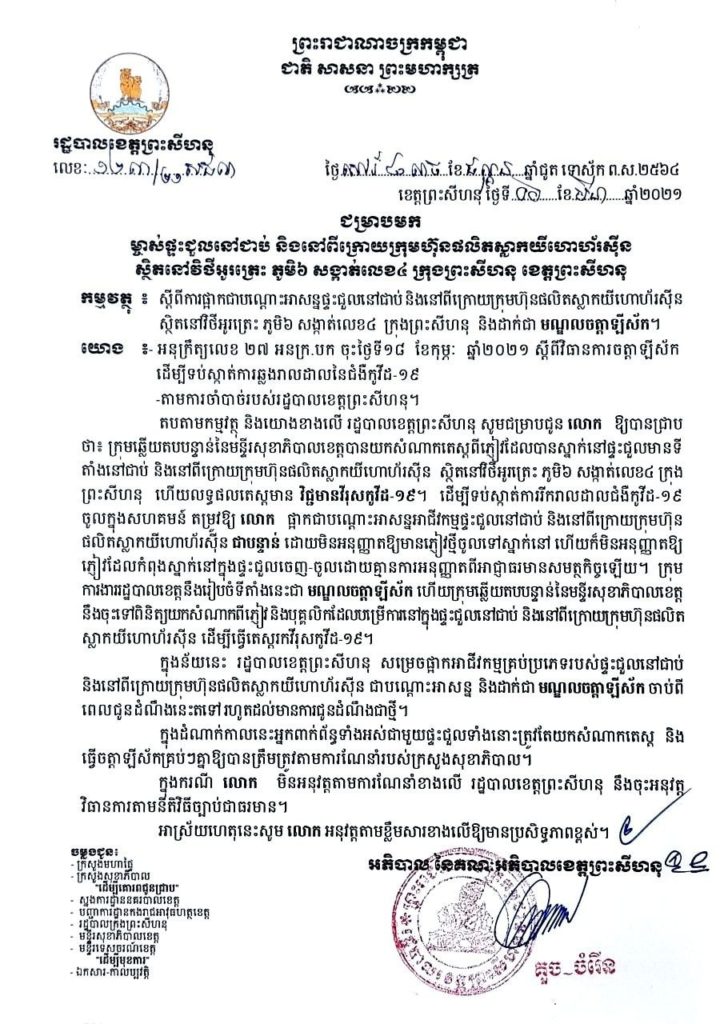 សេចក្តីជូនដំណឹង ជម្រាបមក ម្ចាស់ផ្ទះជួលនៅជាប់ និងនៅពីក្រោយក្រុមហ៊ុនផលិតស្លាកយីហោហ័រស៊ីន ស្ថិតនៅវិថីអូត្រេះ ភូមិ៦ សង្កាត់លេខ៤