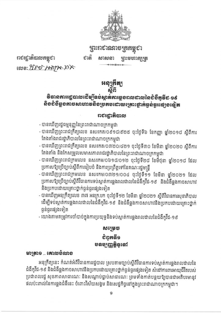 អនុក្រឹត្យលេខ៥៧ អនក្រ.បក ចុះពីថ្ងៃទី៣១ ខែមីនា ឆ្នាំ២០២១ ស្តីពីវិធានរដ្ឋបាលដើម្បីទប់ស្កាត់ការឆ្លងរីករាលដាលនៃជំងឺកូវីដ-១៩ និងជំងឺឆ្លងកាចសាហាវ និងប្រកបដោយគ្រោះថ្នាក់ធ្ងន់ធ្ងរ