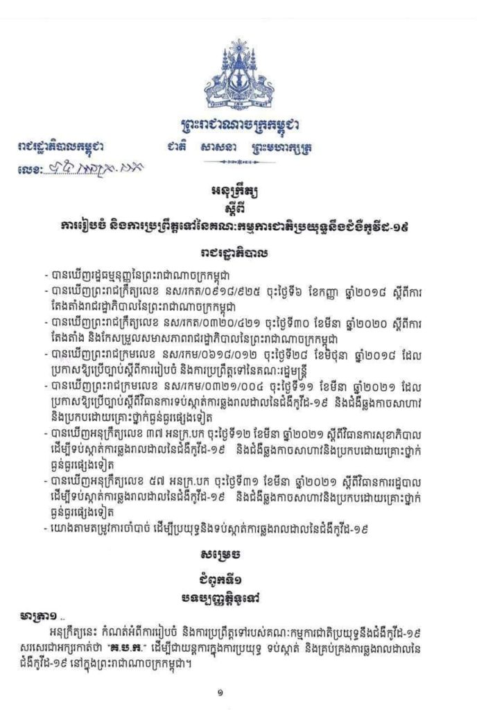 អនុក្រឹត្យ ស្តីពីការរៀបចំ និងការប្រព្រឹត្តទៅនៃគណៈកម្មការជាតិប្រយុទ្ធនឹងជំងឺកូវីដ-១៩