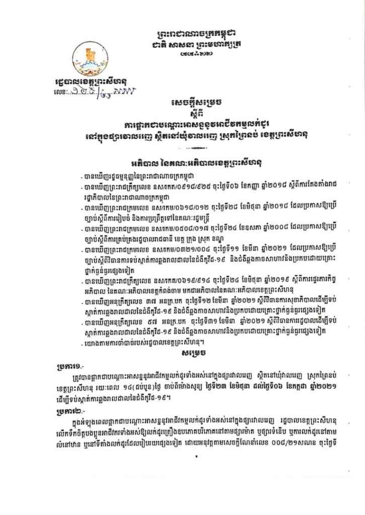 សេចក្តីសម្រេច ស្តីពីការផ្អាកជាបណ្តោះអាសន្ននូវអាជីវកម្មលក់ដូរនៅក្នុងផ្សារវាលរេញ ស្ថិតនៅឃុំវាលរេញ ស្រុកព្រៃនប់ ខេត្តព្រះសីហនុ