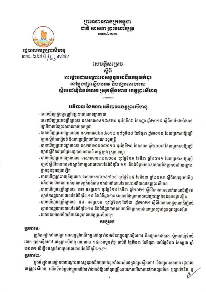 សេចក្តីសម្រេច ស្តីពីការផ្អាកជាបណ្តោះអាសន្ននូវអាជីវកម្មលក់ដូរនៅក្នុងផ្សារស្ទឹងហាវ និងផ្សារកោងកាង ស្ថិតនៅឃុំទំនប់រលក ស្រុកស្ទឹងហាវ ខេត្តព្រះសីហនុ