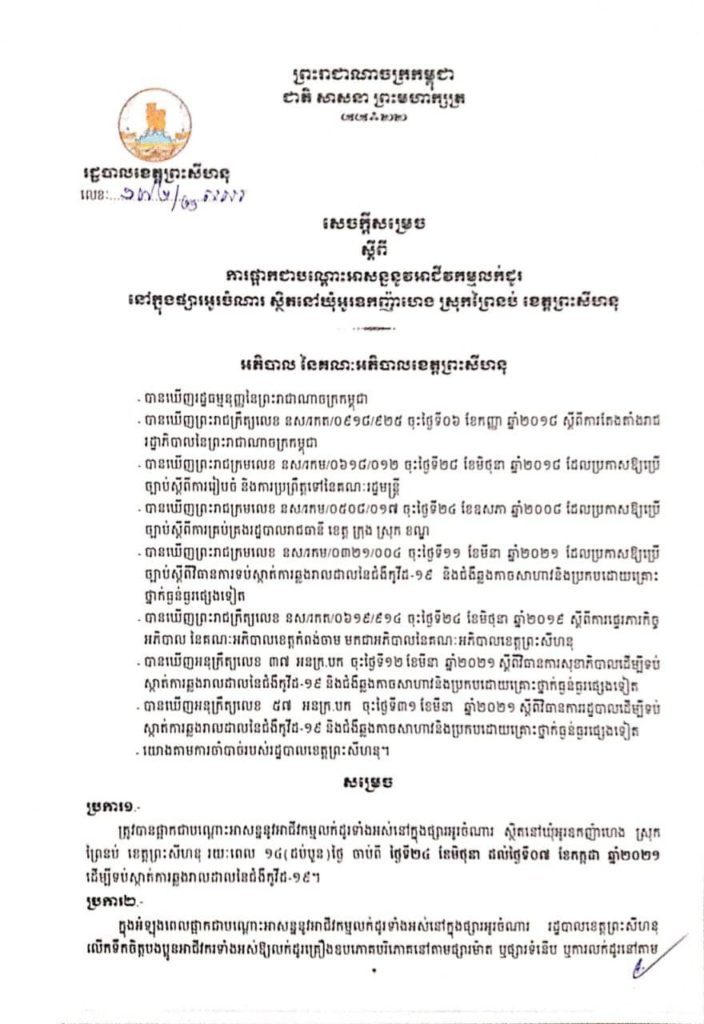 សេចក្តីសម្រេច ស្តីពីការផ្អាកជាបណ្តោះអាសន្ននូវអាជីវកម្មលក់ដូរនៅក្នុងផ្សារអូរចំណារ ស្ថិតនៅឃុំអូរឧកញ៉ាហេង ស្រុកព្រៃនប់ ខេត្តព្រះសីហនុ