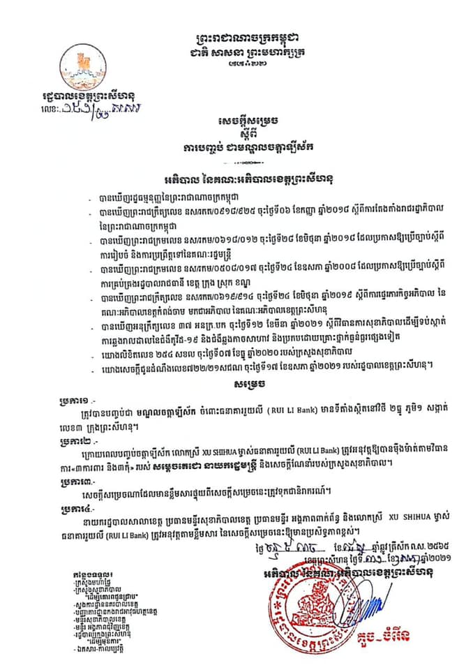 សេចក្តីសម្រេច ស្តីពីការបញ្ចប់ជាមណ្ឌលចត្តាឡីស័ក និងបើកឱ្យដំណើរការអាជីវកម្មឡើងវិញនូវទីតាំងចំនួន០២កន្លែង