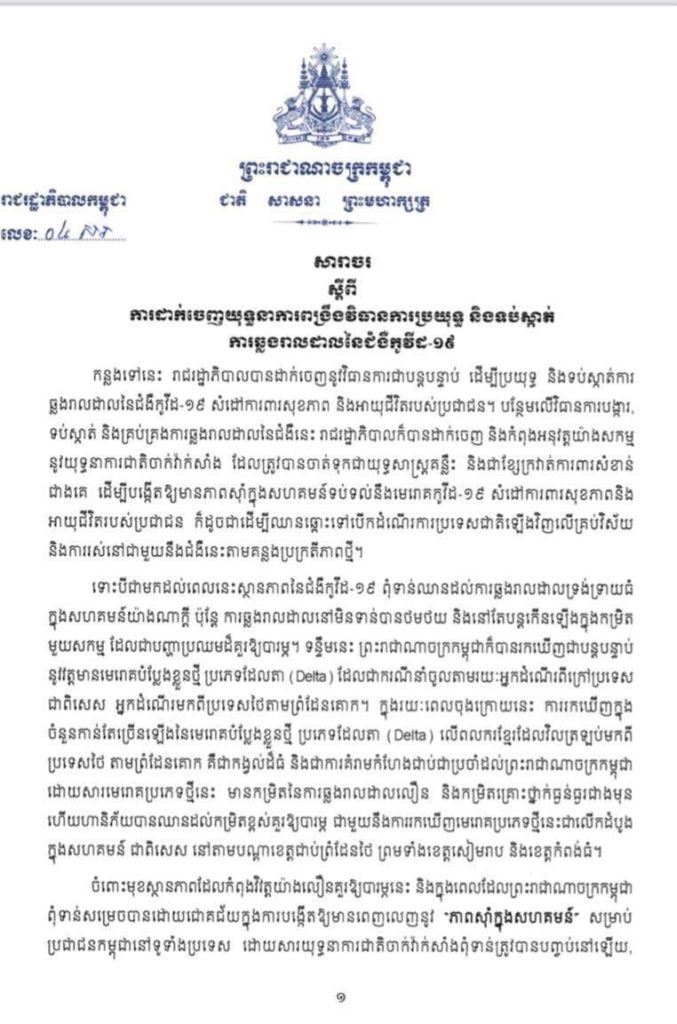 សារាចរ ស្តីពីការដាក់ចេញយុទ្ធនាការពង្រឹងវិធានការប្រយុទ្ធ និងទប់ស្កាត់ការឆ្លងរាលដាលនៃជំងឺកូវីដ-១៩