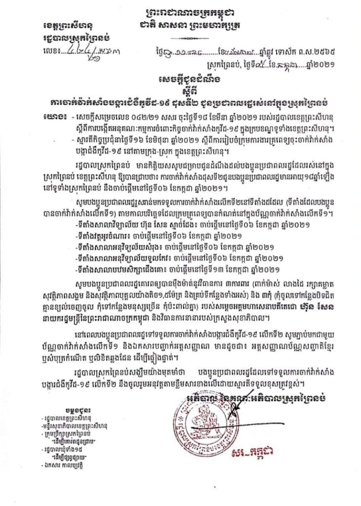សេចក្ដីជូនដំណឹង ស្ដីពីការចាក់វ៉ាក់សាំងបង្ការជំងឺកូវីដ-១៩ ដូសទី២ ជូនប្រជាពលរដ្ឋរស់នៅក្នុងស្រុកព្រៃនប់ ខេត្តព្រះសីហនុ