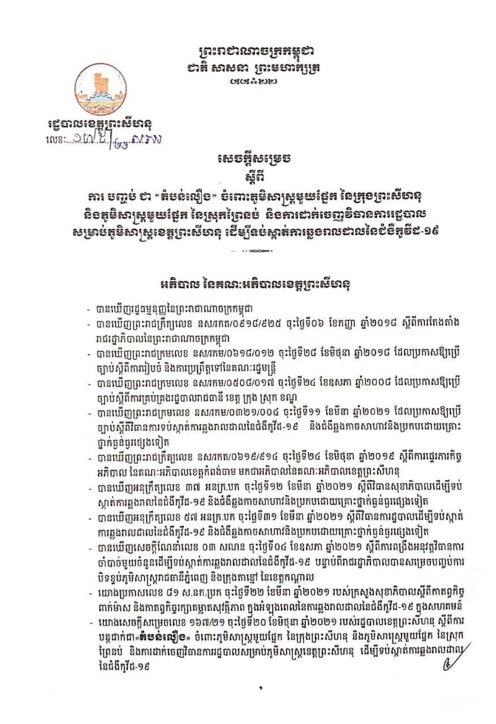 សេចក្តីសម្រេច ស្តីពីការបញ្ចប់ ជា “តំបន់លឿង” ចំពោះភូមិសាស្ត្រមួយផ្នែក នៃក្រុងព្រះសីហនុ និងភូមិសាស្ត្រមួយផ្នែក នៃស្រុកព្រៃនប់ និងការដាក់ចេញវិធានការរដ្ឋបាលសម្រាប់ភូមិសាស្ត្រខេត្តព្រះសីហនុ ដើម្បីទប់ស្កាត់ការឆ្លងរាលដាលនៃជំងឺកូវីដ-១៩