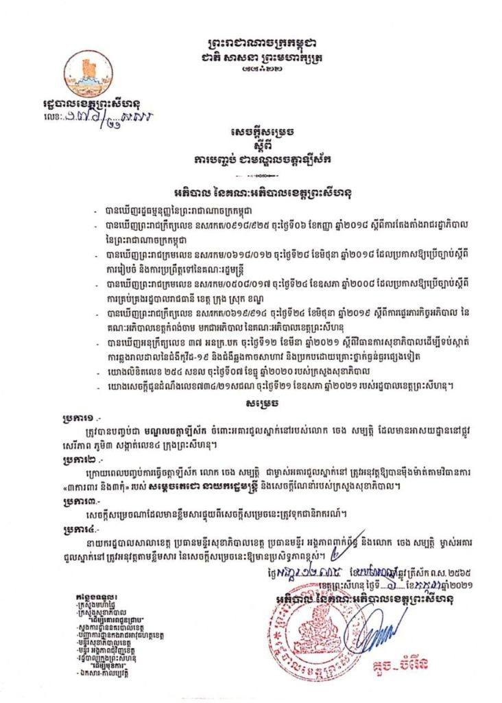 សេចក្តីសម្រេច ស្ដីពីការបញ្ចប់ជាមណ្ឌលចត្តាឡីស័ក ចំពោះអាគារជួលស្នាក់នៅរបស់ លោក ចេង សម្បត្តិ ដែលមានអាស័យដ្ឋាននៅផ្លូវសេរីភាព ភូមិ៣ សង្កាត់លេខ៤ ក្រុងព្រះសីហនុ