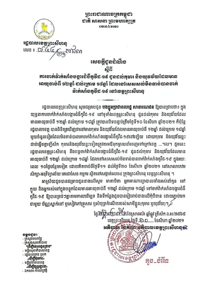 សេចក្តីជូនដំណឹង ស្តីពីការចាក់វ៉ាក់សាំងបង្ការជំងឺកូវីដ-១៩ ជូនដល់កុមារ និងយុវវ័យដែលមានអាយុចាប់ពី ១២ឆ្នាំ ដល់ក្រោម ១៨ឆ្នាំ ដែលនៅសេសសល់មិនទាន់បានចាក់វ៉ាក់សាំងកូវីដ-១៩ នៅខេត្តព្រះសីហនុ