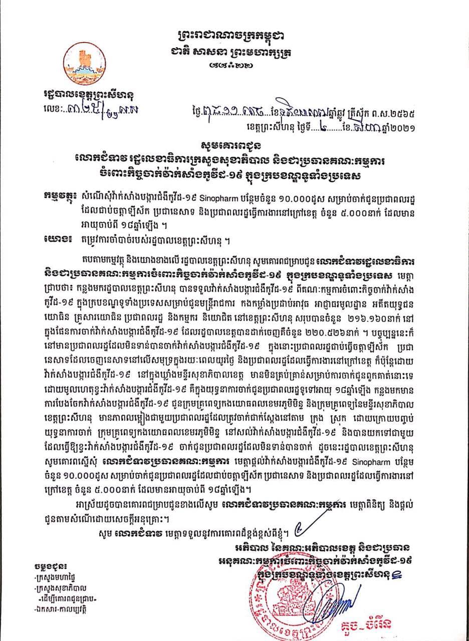 សំណើសុំវ៉ាក់សាំងបង្ការជំងឺកូវីដ-១៩ Sinopharm បន្ថែមចំនួន ១០.០០០ដូស សម្រាប់ចាក់ជូនប្រជាពលរដ្ឋដែលជាប់ចត្តាឡីស័ក ប្រជានេសាទ និងប្រជាពលរដ្ឋធ្វើការងារនៅក្រៅខេត្ត ចំនួន ៥.០០០នាក់