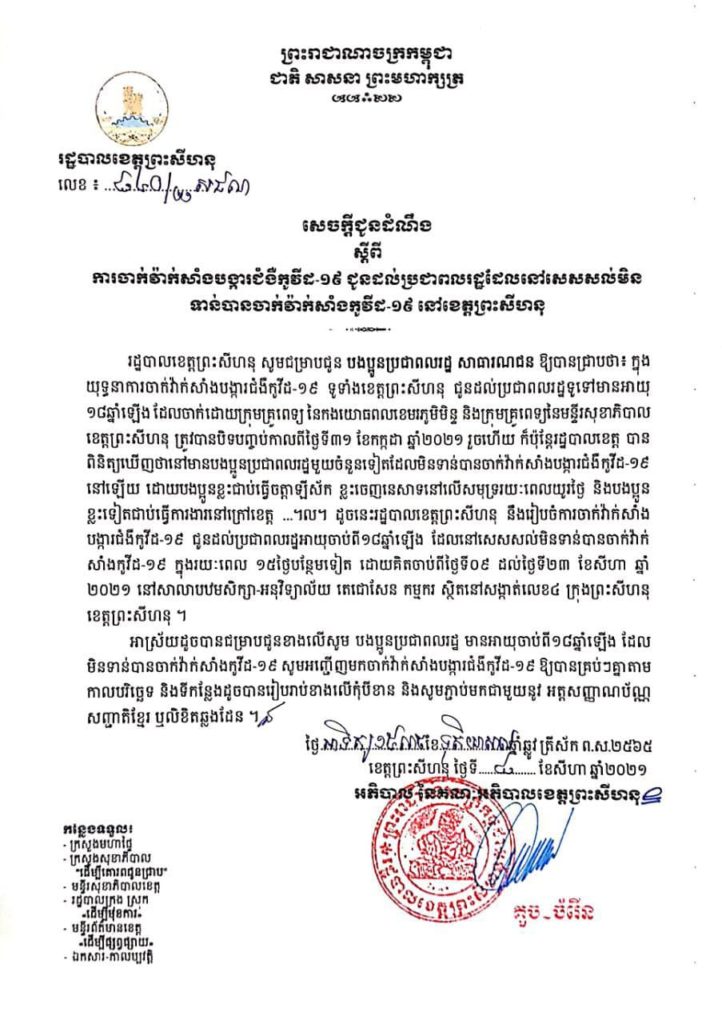 សេចក្តីជូនដំណឹង ស្តីពីការចាក់វ៉ាក់សាំងបង្ការជំងឺកូវីដ-១៩ ជូនដល់ប្រជាពលរដ្ឋដែលនៅសេសសល់មិនទាន់បានចាក់វ៉ាក់សាំងកូវីដ-១៩ នៅខេត្តព្រះសីហនុ