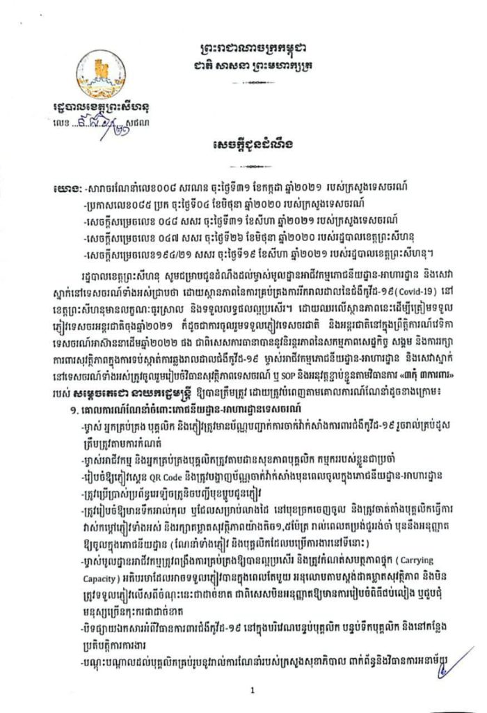 សេចក្តីជូនដំណឹងដល់ម្ចាស់មូលដ្ឋានអាជីវកម្មភោជនីយដ្ឋាន-អាហារដ្ឋាន និងសេវាស្នាក់នៅទេសចរណ៍ទាំងអស់ ត្រូវចូលរួមអនុវត្តវិធានសុវត្ថិភាពទេសចរណ៍ ឬSOP និងវិធានការ «៣កុំ ៣ការពារ» របស់សម្តេចតេជោនាយករដ្ឋមន្ត្រី