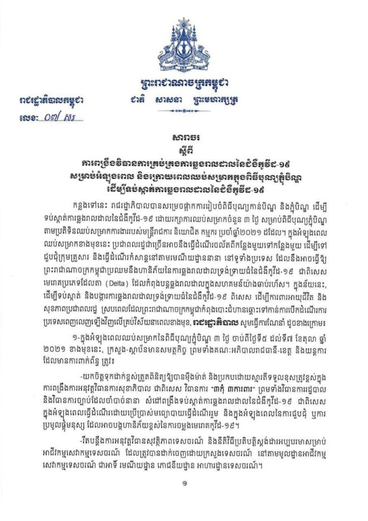 សារាចរ ស្តីពីការពង្រឹងវិធានការគ្រប់គ្រងការឆ្លងរាលដាលនៃជំងឺកូវីដ-១៩ សម្រាប់អំឡុងពេល និងក្រោយពេលឈប់សម្រាកក្នុងពិធីបុណ្យភ្ជុំបិណ្ឌ