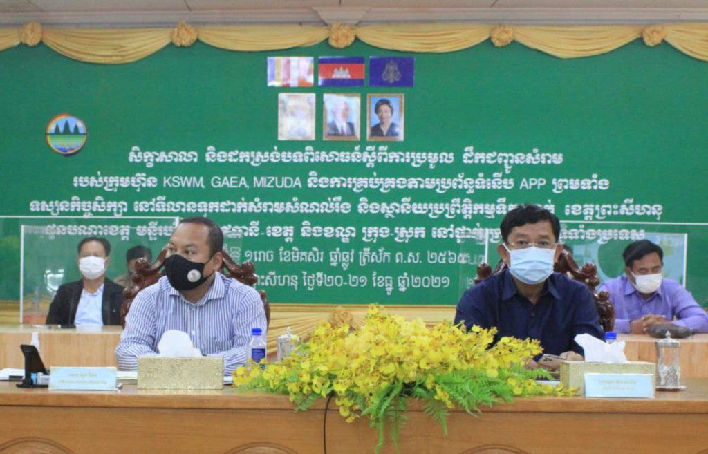 ឯកឧត្តម យឹម សាលីន និងលោកឡុងឌីម៉ង់ អភិបាលរងខេត្តព្រះសីហនុ អញ្ជើញចូលរួមបិទសិក្ខាសាលាដកស្រង់បទពិសោធន៍ ស្ដីពីការប្រមូលដឹកជញ្ជូនសំរាមរបស់ក្រុមហ៊ុន KSWM  GAEA MIZUDA