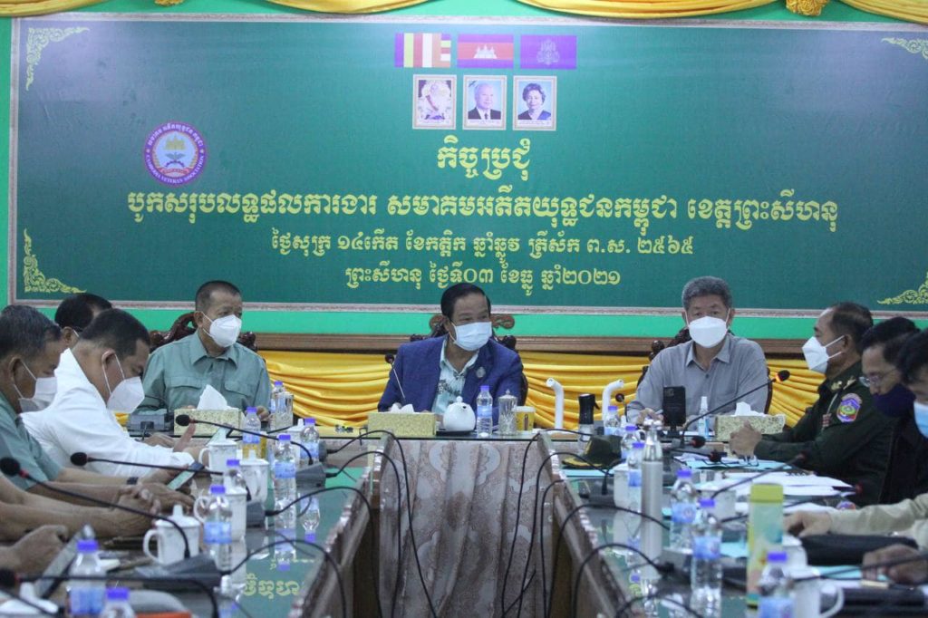 ឯកឧត្តមនាយឧត្តមសេនីយ៍ គន់ គីម ឯកឧត្តមនាយឧត្តមសេនីយ៍ ភួង ស៊ីផាន និងឯកឧត្តម គួច ចំរើន អភិបាល នៃគណៈអភិបាលខេត្តព្រះសីហនុ បានអញ្ជើញជាអធិបតីក្នុងកិច្ចប្រជុំបូកសរុបលទ្ធផលការងារសមាគមអតីតយុទ្ធជនកម្ពុជា ខេត្តព្រះសីហនុ