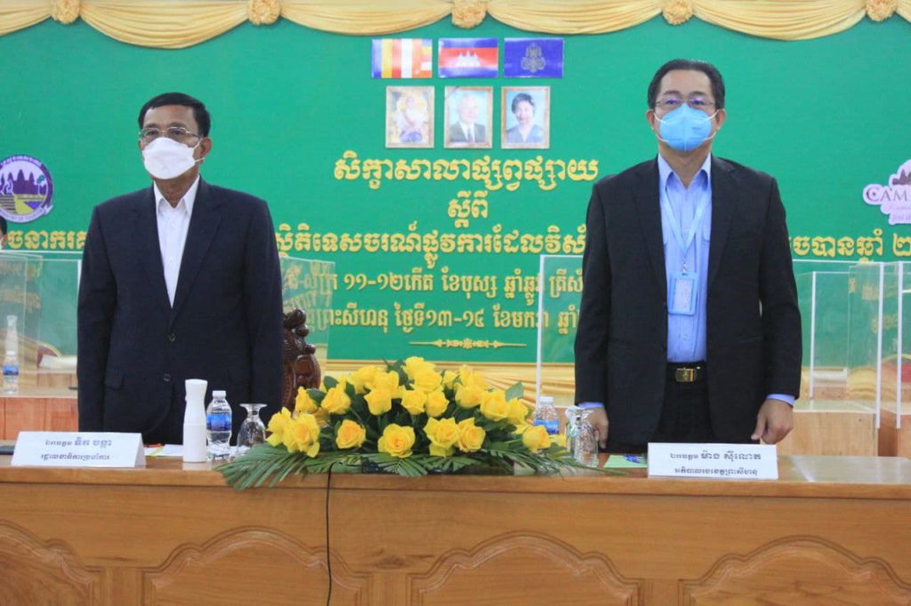ឯកឧត្តម​ ទិត​ ចន្ថា នឹងឯកឧត្តម​ ម៉ាង​ សុីណេត​ អភិបាលរងខេត្តព្រះសីហនុ បានអញ្ជើញជាអធិបតីក្នុងពិធីសិក្ខាសាលាផ្សព្វផ្សាយសូចនាករគន្លឹះ​ និងស្ថិតិទេសចរណ៍ផ្លូវការ