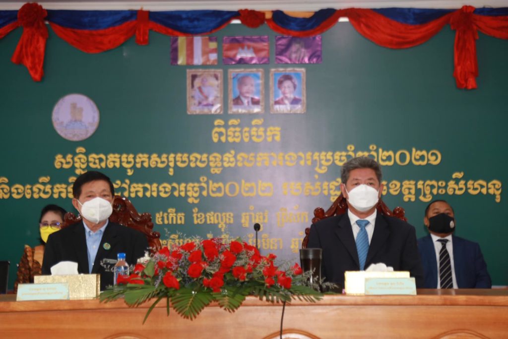 ឯកឧត្តម សូរ ជុងហួរ ប្រធានក្រុមប្រឹក្សាខេត្ត និងឯកឧត្តម គួច ចំរើន អភិបាល នៃគណៈអភិបាលខេត្តព្រះសីហនុ អញ្ជើញបើកសន្និបាតបូកសរុបលទ្ធផលការងារឆ្នាំ២០២១ និងលើកទិសដៅការងារឆ្នាំ២០២២