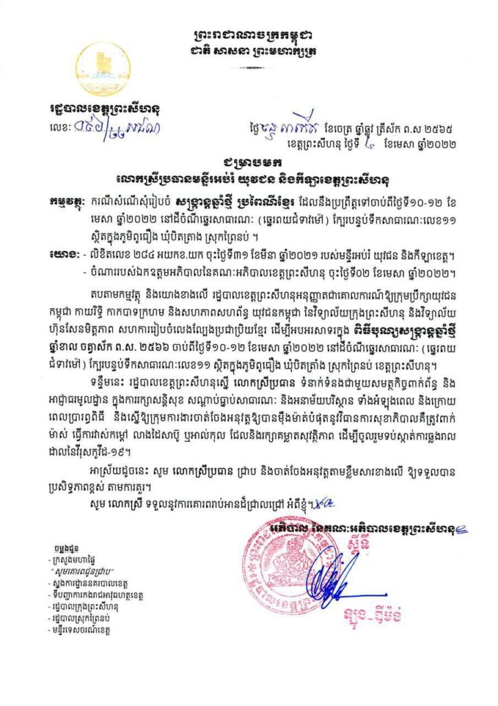 ពិធីបុណ្យចូលឆ្នាំថ្មី ប្រពៃណីខ្មែរ ដែលនឹងប្រព្រឹត្តទៅ ចាប់ពីថ្ងៃទី ១៤-១៥-១៦ ខែមេសា ឆ្នាំ២០២២ នាពេលខាងមុខ រដ្ឋបាលខេត្តព្រះសីហនុ បានអនុញ្ញាតជាគោលការណ៍ និងសម្របសម្រួលឱ្យស្ថាប័ន និងក្រុមហ៊ុន ចំនួន០៤ រៀបចំព្រឹត្តិការណ៍ដូចខាងក្រោម