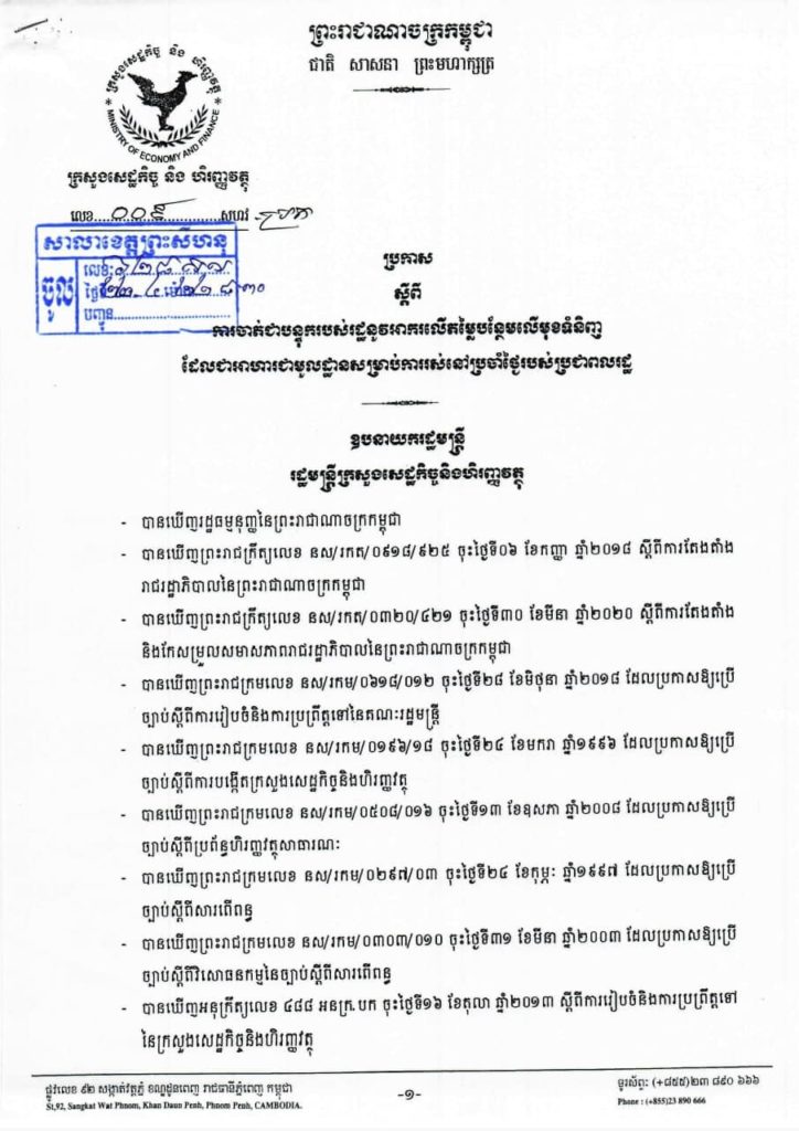 ប្រកាស ស្តីពី ការចាត់ជាបន្ទុករបស់រដ្ឋនូវអាករលើតម្លៃបន្ថែមលើមុខទំនិញ ដែលជាអាហារមូលដ្ឋានសម្រាប់ការរស់នៅប្រចាំថ្ងៃរបស់ប្រជាពលរដ្ឋ