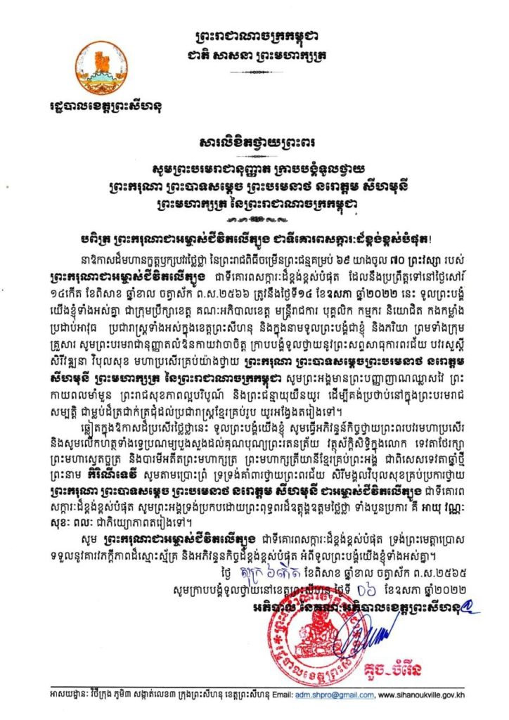 សារលិខិតថ្វាយព្រះពរ