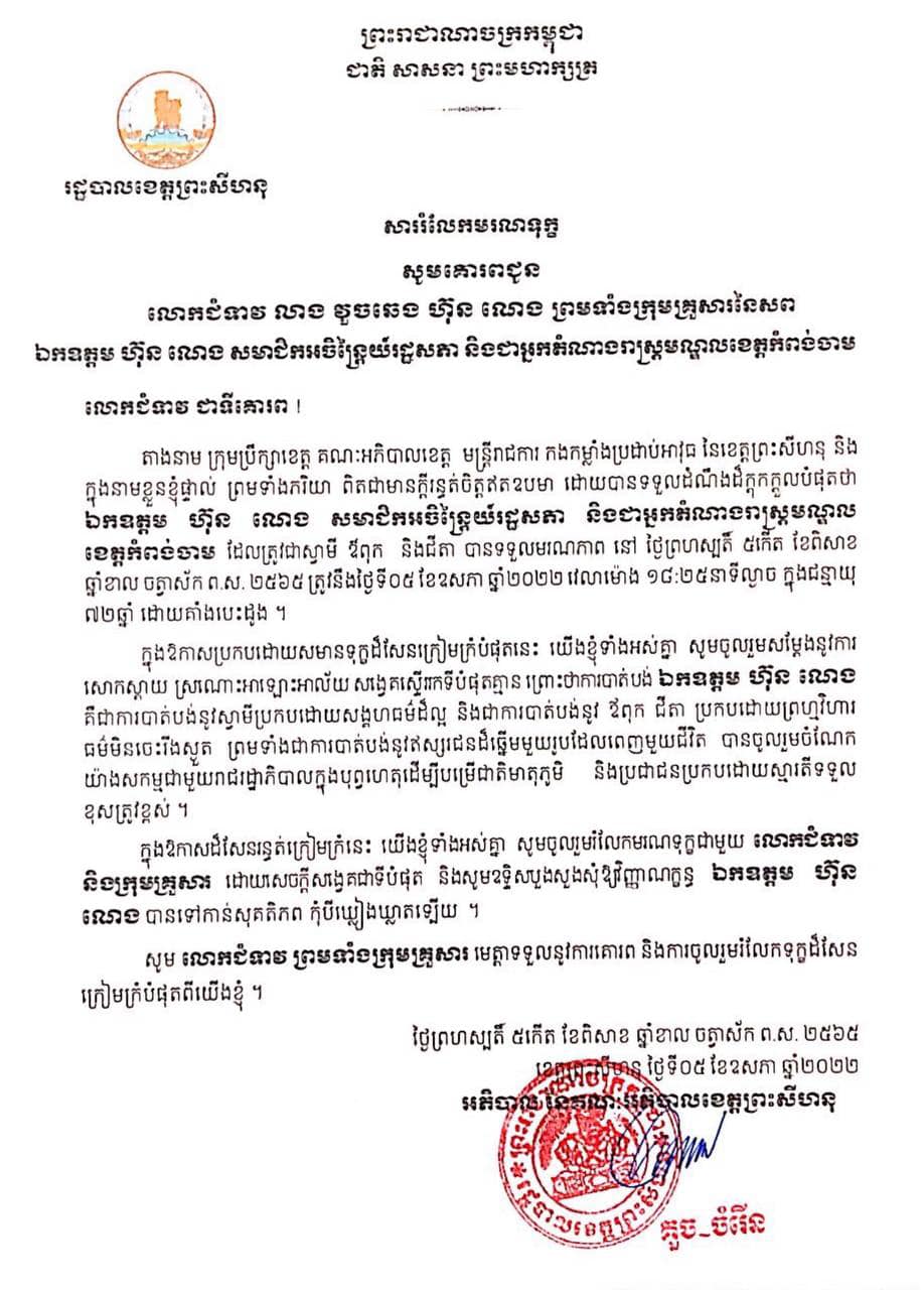 សាររំលែកមរណទុក្ខ សូមគោរពជូន លោកជំទាវ លាង វួចឆេង ហ៊ុន ណេង ព្រមទាំងក្រុមគ្រួសារនៃសព ឯកឧត្តម ហ៊ុន ណេង