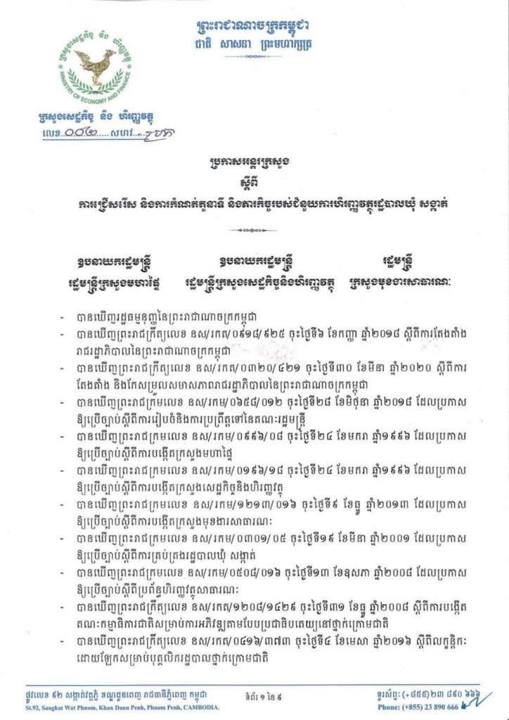 ប្រកាសអន្តរក្រសួង ស្តីពីការជ្រើសរើស និងការកំណត់តួនាទី និងភារកិច្ចរបស់ជំនួយការហិរញ្ញវត្ថុរដ្ឋបាលឃុំសង្កាត់
