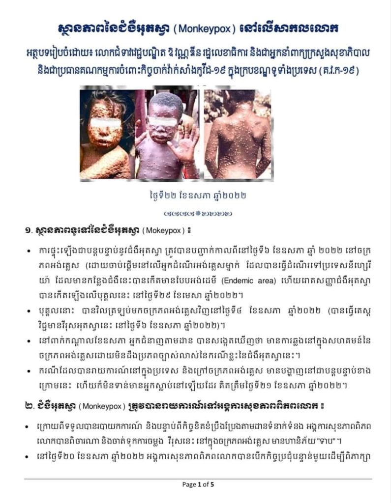ស្ថានភាពជំងឺអុតស្វា​ (Monkeypox) នៅលេីសកលលោក​ ដែលមានរៀបរាប់ក្នុងអត្ថបទភ្ជាប់ជូនខាងក្រោមនេះ