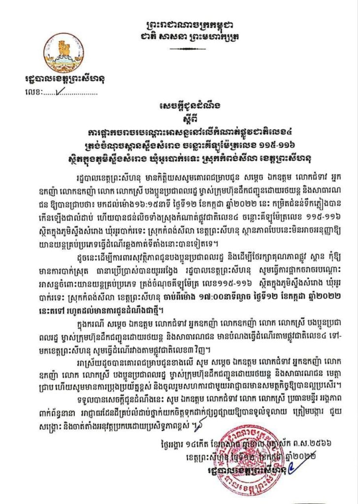 សេចក្តីជូនដំណឹង ស្តីពីការផ្អាកចរាចរបណ្តោះអាសន្ន នៅលើកំណាត់ផ្លូវជាតិលេខ៤ ត្រង់ចំណុចស្ពានស្ទឹងសំរោង