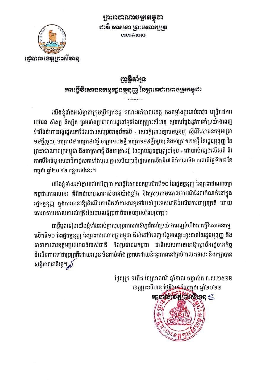 ញត្តិគាំទ្រការធ្វើវិសោធនកម្មរដ្ឋធម្មនុញ្ញ នៃព្រះរាជាណាចក្រកម្ពុជា