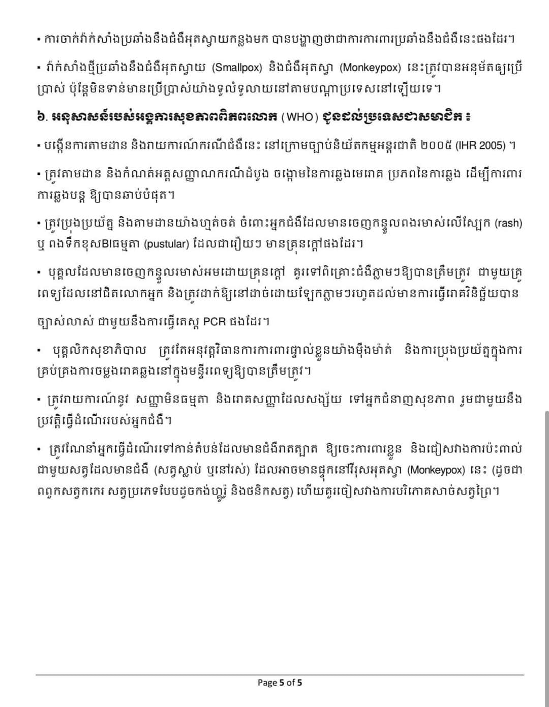 ស្ថានភាពជំងឺអុតស្វា​ (Monkeypox) នៅលេីសកលលោក​ ដែលមានរៀបរាប់ក្នុងអត្ថបទភ្ជាប់ជូនខាងក្រោមនេះ