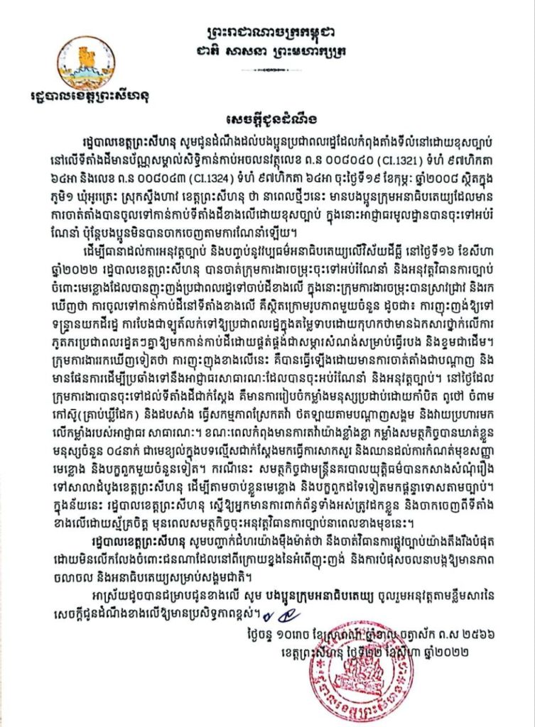 សេចក្តីជូនដំណឹង របស់រដ្ឋបាលខេត្តព្រះសីហនុ