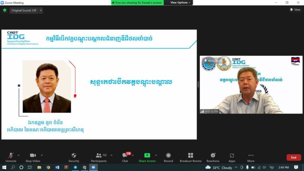 ឯកឧត្តម គួច ចំរើន អភិបាល នៃគណៈអភិបាលខេត្តព្រះសីហនុ អញ្ជើញបើកវគ្គបណ្តុះបណ្តាលជំនាញឌីជីថលចាំបាច់ តាមប្រប្រព័ន្ធវិដេអូ Zoom Meeting