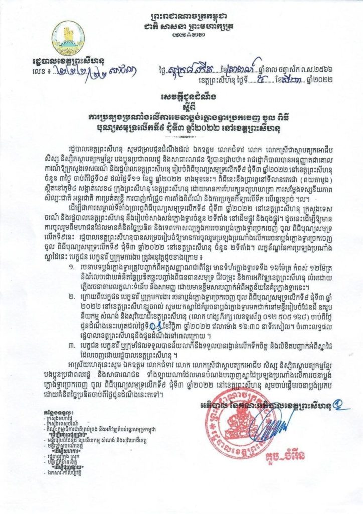 សេចក្តីជូនដំណឹង ស្តីពីការប្រឡងប្រណាំងលើការរចនាប្លង់ក្លោងទ្វារច្រកចេញចូល ពិធីបុណ្បសមុទ្រលើកទី៩ ជុំទី៣ ឆ្នាំ២០២២ នៅខេត្តព្រះសីហនុ