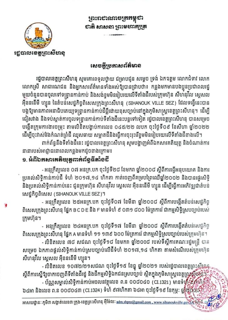 សេចក្តីប្រកាសព័ត៌មាន របស់រដ្ឋបាលខេត្តព្រះសីហនុ