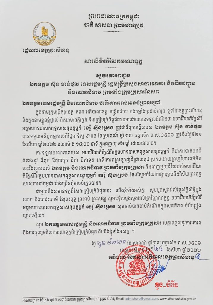 សារលិខិតរំលែកមរណទុក្ខ សូមគោរពជូន ឯកឧត្តម ស៊ុន ចាន់ថុល ទេសរដ្ឋមន្រ្តី រដ្ឋមន្រ្តីក្រសួងសាធារណការ និងដឹកជញ្ជូន និងលោកជំទាវ ព្រមទាំងក្រុមគ្រួសារនៃសព