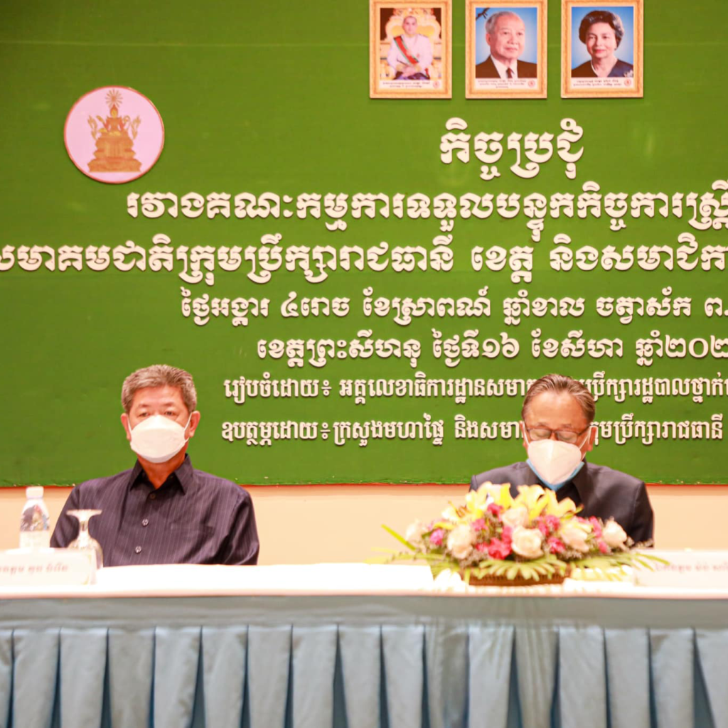 ឯកឧត្តម គួច ចំរើន អភិបាល នៃគណៈអភិបាលខេត្តព្រះសីហនុ និងឯកឧត្តម ម៉ម សារិន ប្រធានសមាគមជាតិក្រុមប្រឹក្សារាជធានី ខេត្ត អញ្ជើញចូលរួមកិច្ចប្រជុំរវាងគណ:កម្មការទទួលបន្ទុកកិច្ចការស្ត្រី និងកុមារ