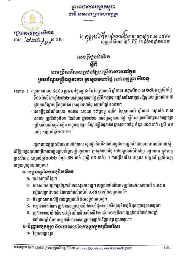 សេចក្តីជូនដំណឹង ស្តីពីការជ្រើសរើសបេក្ខជនឱ្យបម្រើការងារនៅក្នុងក្របខ័ណ្ឌមន្ត្រីពន្ធនាគារ ក្រសួងមហាផ្ទៃ នៅខេត្តព្រះសីហនុ