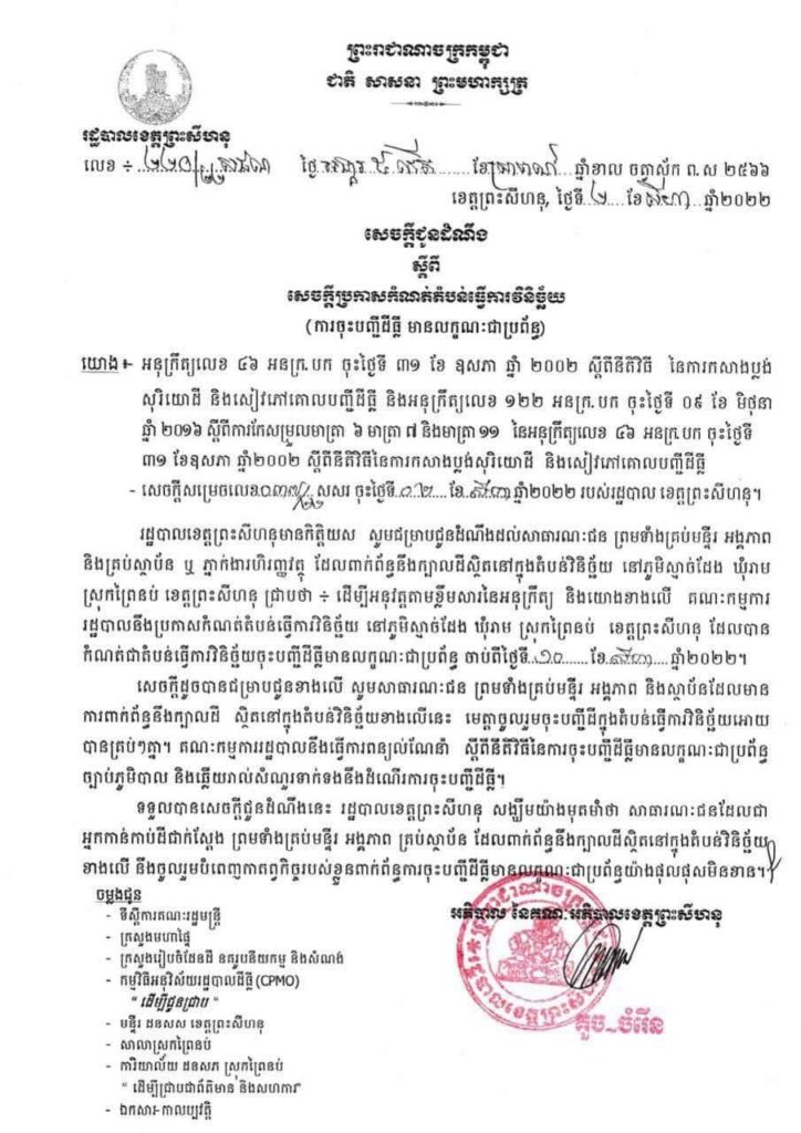 ឯកឧត្តម ម៉ាង ស៊ីណេត អភិបាលរងខេត្តព្រះសីហនុ បានអញ្ជើញជាអធិបតីក្នុងកិច្ចប្រជុំផ្សព្វផ្សាយប្រកាសបើកតំបន់ធ្វើការវិនិច្ឆ័យភូមិស្មាច់ដែង