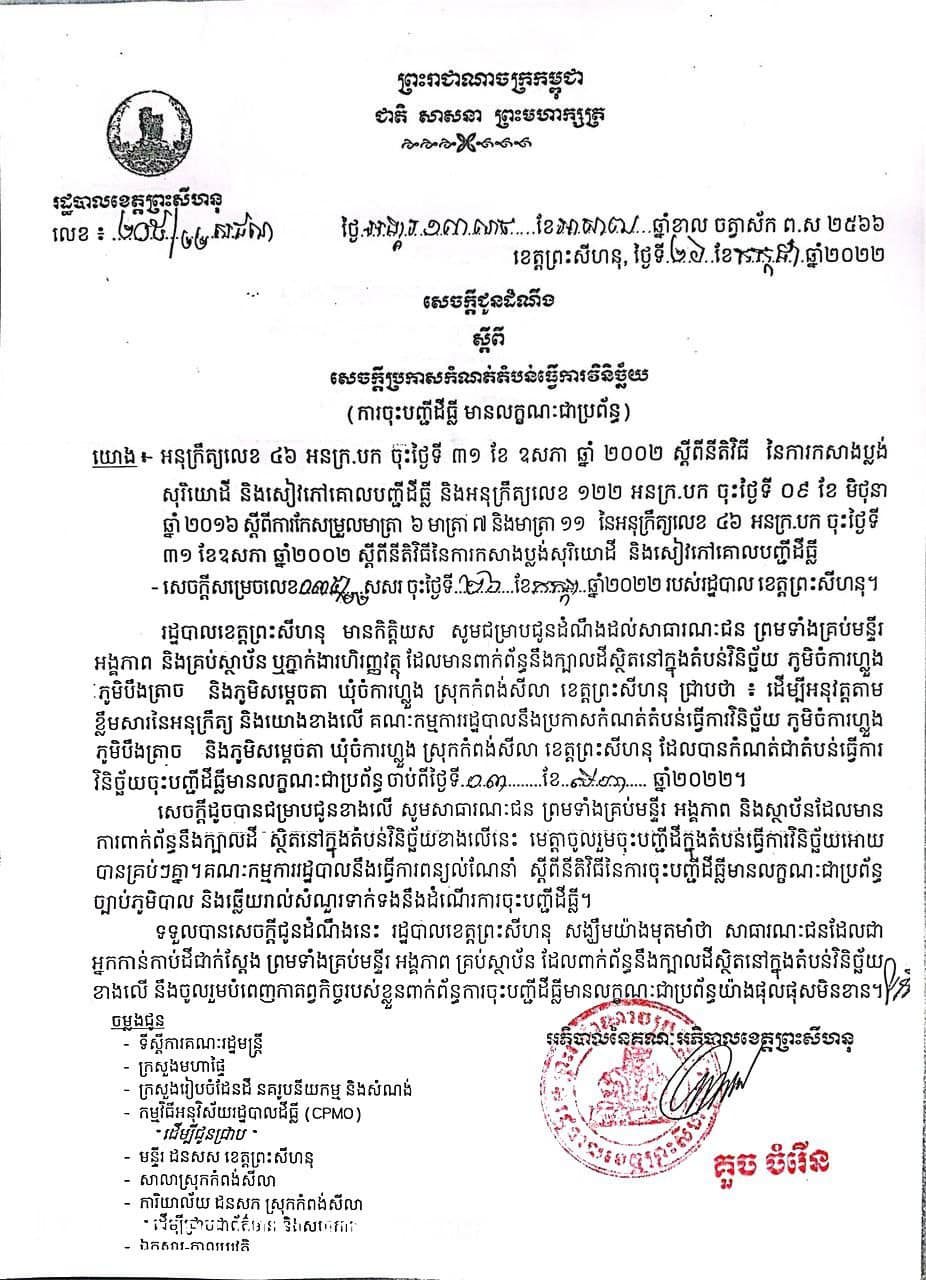 លោក លៀម សុដា អភិបាលរងខេត្ត និងជាប្រធានគណៈកម្មការរដ្ឋបាល បានអញ្ជើញជាអធិបតីក្នុងពិធីប្រជុំស្ដីពី សេចក្ដីប្រកាសកំណត់តំបន់ធ្វើការវិនិច្ឆ័យ