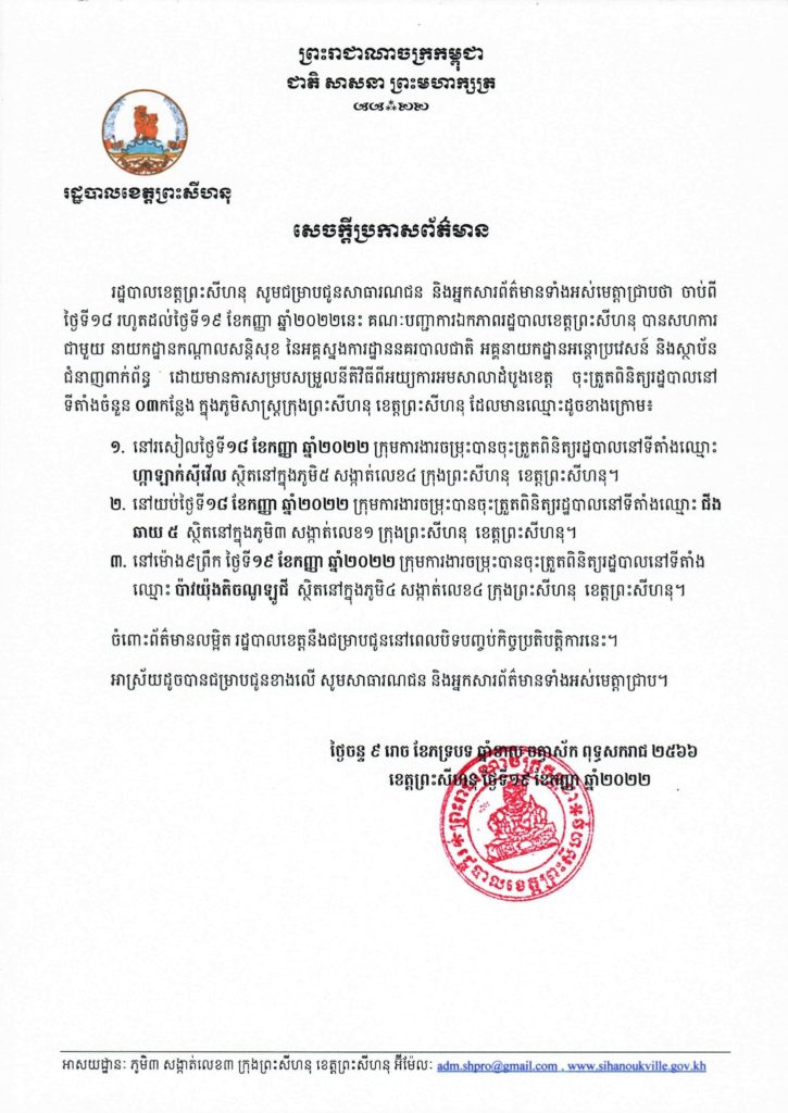 សេចក្តីប្រកាសព័ត៌មាន របស់រដ្ឋបាលខេត្តព្រះសីហនុ លើការចុះត្រួតពិនិត្យរដ្ឋបាលនៅទីតាំងចំនួន០៣កន្លែង ក្នុងភូមិសាស្ត្រក្រុងព្រះសីហនុ