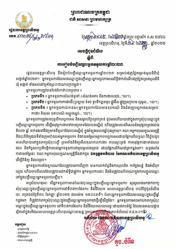 សេចក្តីជូនដំណឹង ស្តីពីការរៀបចំបញ្ជីឈ្មោះអ្នកទទួលការឆ្នាំ២០២៣