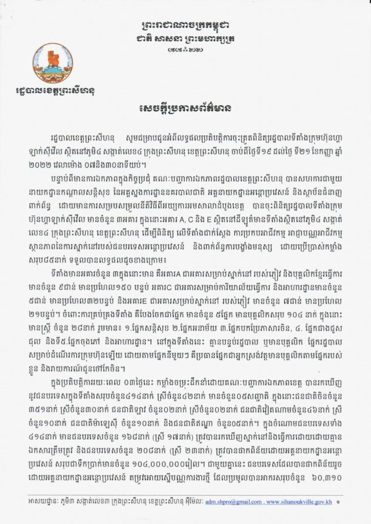 សេចក្តីប្រកាសព័ត៌មាន របស់រដ្ឋបាលខេត្តព្រះសីហនុ