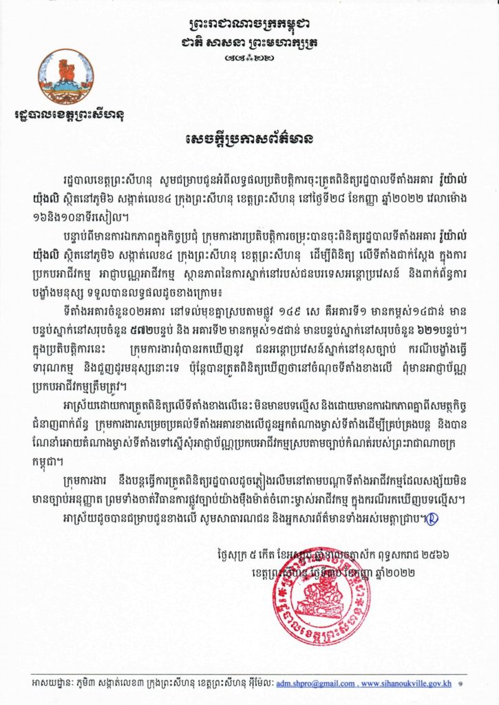 សេចក្តីប្រកាសព័ត៌មាន របស់រដ្ឋបាលខេត្តព្រះសីហនុ
