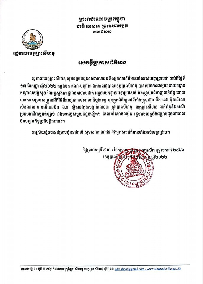 ប្រកាសព័ត៌មានរបស់រដ្ឋបាលខេត្ត ស្តីពីការចុះត្រួតពិនិត្យក្រុមហ៊ុន ប៊ីង ឆេង អ៊ិនធើណេសិនណល អេនធើធេនម៉ិន ឯ.ក