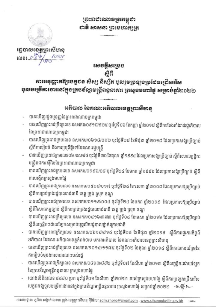 បញ្ជីរាយនាម សិស្ស និស្សិត ត្រូវបានទទួលស្គាល់ជាបេក្ខជនមានសិទ្ធិចូលប្រឡងប្រជែងជ្រើសរើស ចូលបម្រើការងារនៅក្នុងក្របខ័ណ្ឌមន្រ្តីពន្ធនាគារ ក្រសួងមហាផ្ទៃសម្រាប់ឆ្នាំ២០២២។