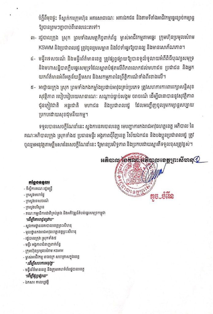 សេចក្តីណែនាំ ស្តីពីការចូលរួមរៀបចំសណ្តាប់ធ្នាប់សាធារណៈ និងកែលំអរសោភ័ណភាព អនាម័យបរិស្ថាន ដើម្បីត្រៀមរៀបចំពិធីបុណ្យសមុទ្រលើកទី៩ ជុំទី៣ ឆ្នាំ២០២២ និងមហាសន្និបាតក្លឹបឆ្នេរសមុទ្រដែលស្អាតបំផុតលើពិភពលោក