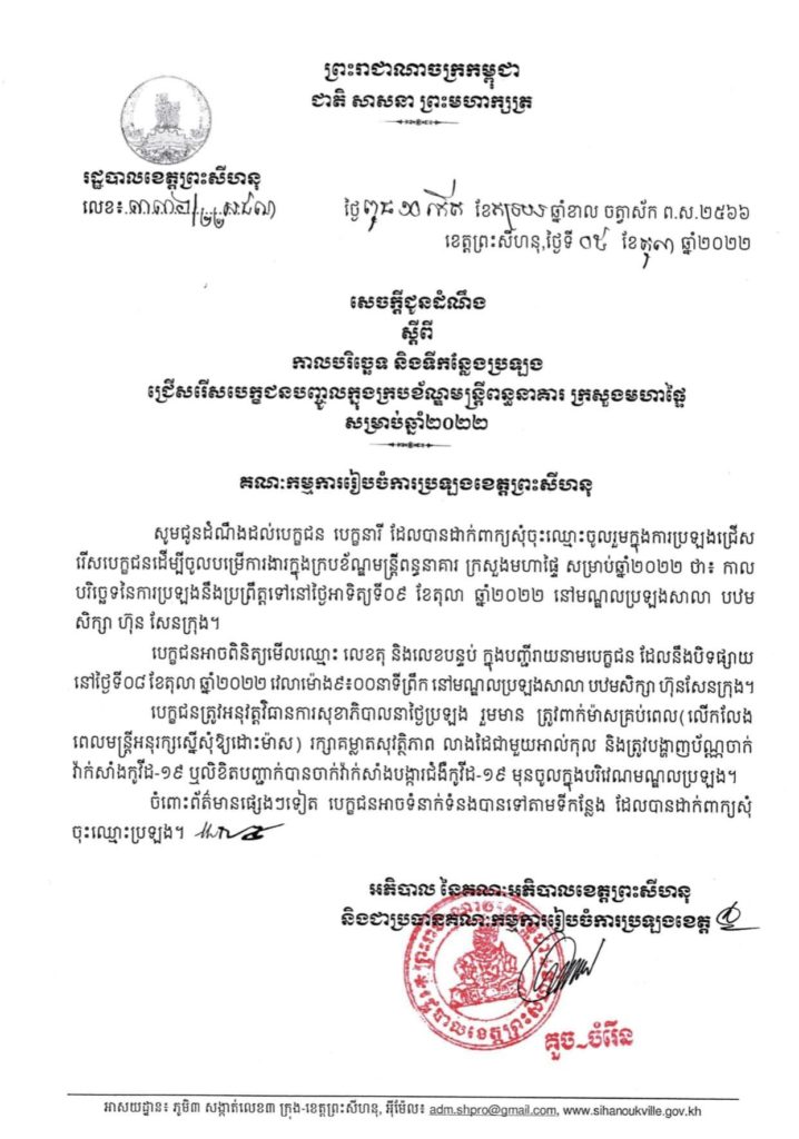 សេចក្តីជូនដំណឹងស្តីពីកាលបរិច្ឆេទ និងទីកន្លែងប្រឡងជ្រើសរើសបេក្ខជនបញ្ចូលក្នុងក្របខ័ណ្ឌមន្ត្រីពន្ធនាគារ ក្រសួងមហាផ្ទៃ សម្រាប់ឆ្នាំ២០២២