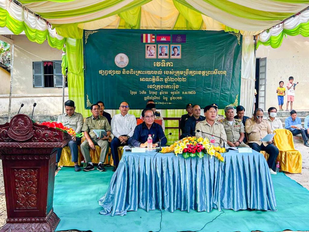 ឯកឧត្តម កែវ ឡាយ សមាជិកក្រុមប្រឹក្សាខេត្ត និងលោក គង់ វិតាណៈ អភិបាលរងខេត្តព្រះសីហនុ អញ្ជើញបើកវេទិកាផ្សព្វផ្សាយ និងពិគ្រោះយោបល់របស់ក្រុមប្រឹក្សាខេត្តព្រះសីហនុ អាណត្តិទី៣ ឆ្នាំ២០២២ ក្រុងកោះរ៉ុង